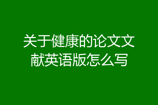关于健康的论文文献英语版怎么写