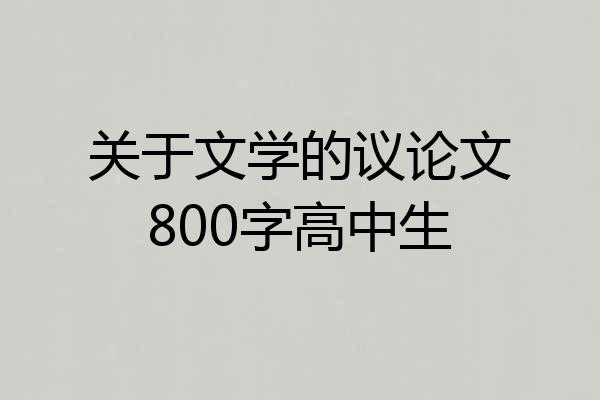 关于文学的议论文800字高中生