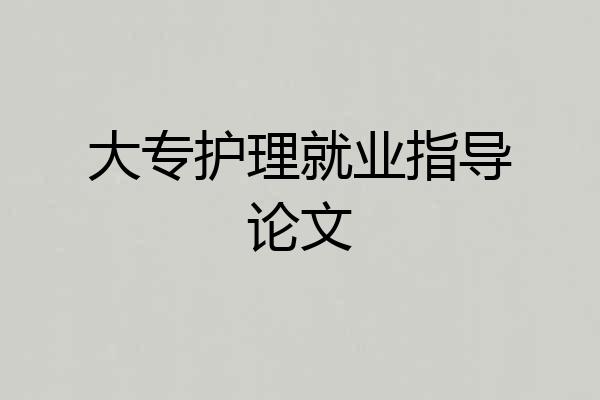 大专护理就业指导论文