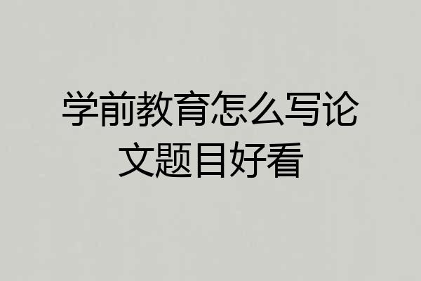 学前教育怎么写论文题目好看
