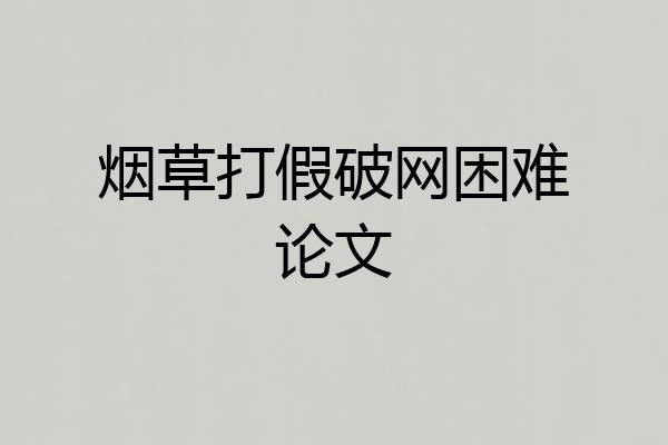 烟草打假破网困难论文