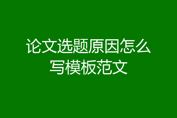 论文选题原因怎么写模板范文