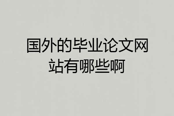 国外的毕业论文网站有哪些啊