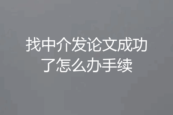 找中介发论文成功了怎么办手续