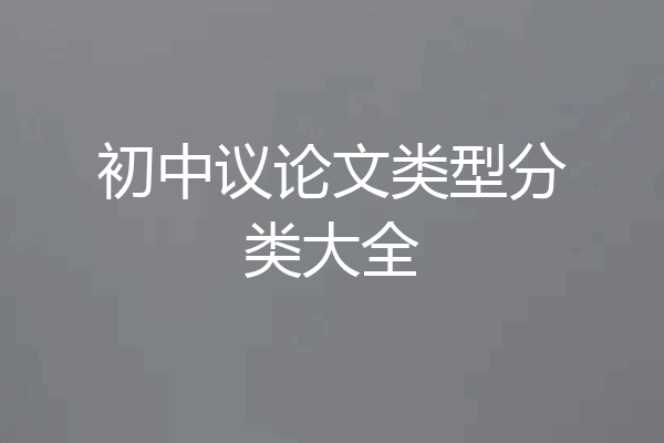 初中议论文类型分类大全