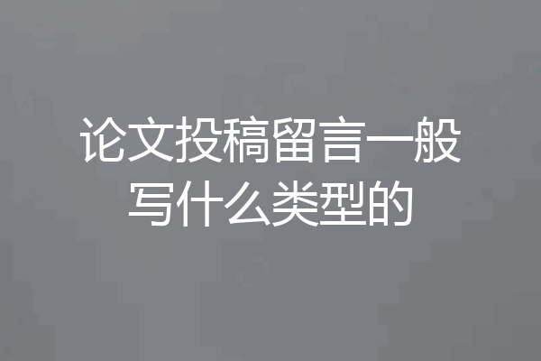 论文投稿留言一般写什么类型的