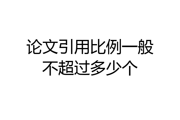 论文引用比例一般不超过多少个