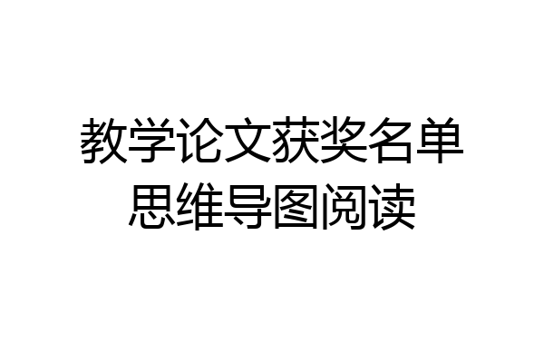 教学论文获奖名单思维导图阅读