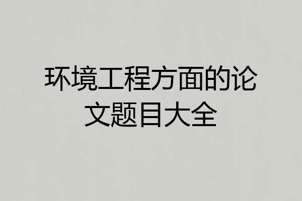 环境工程方面的论文题目大全