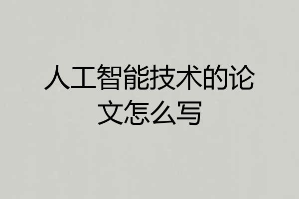 人工智能技术的论文怎么写