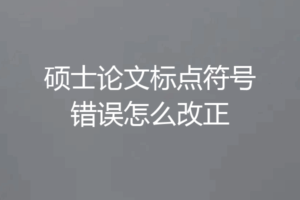 硕士论文标点符号错误怎么改正