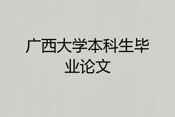 广西大学本科生毕业论文