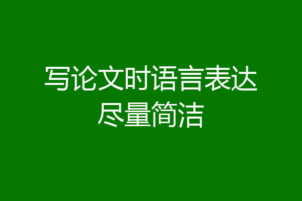 写论文时语言表达尽量简洁