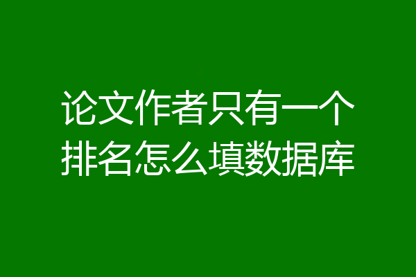 论文作者只有一个排名怎么填数据库
