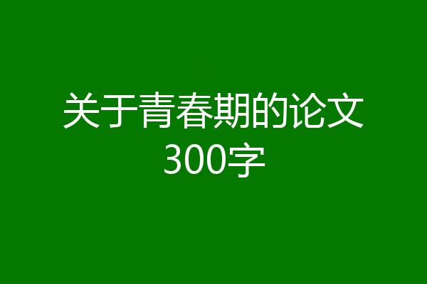关于青春期的论文300字