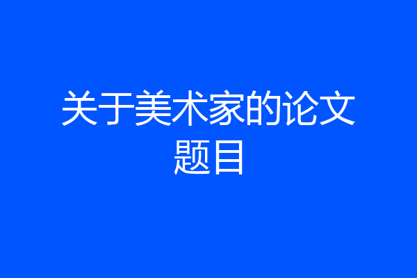 关于美术家的论文题目