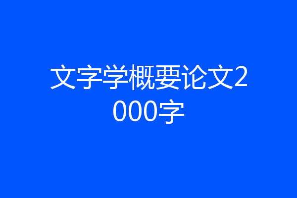文字学概要论文2000字