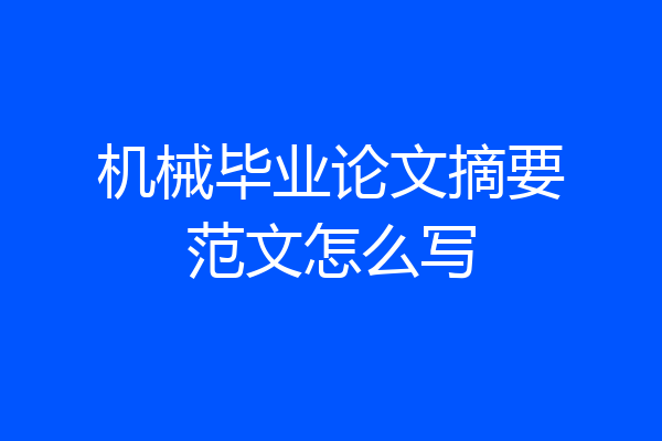 机械毕业论文摘要范文怎么写