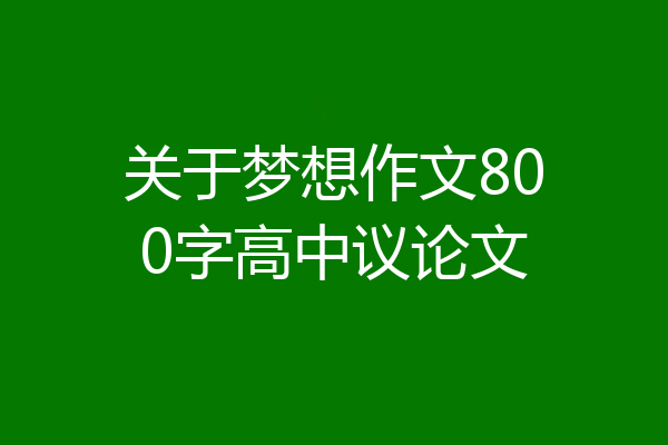 关于梦想作文800字高中议论文
