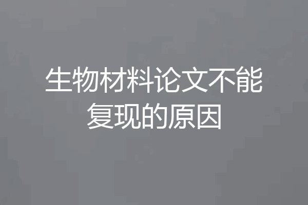 生物材料论文不能复现的原因