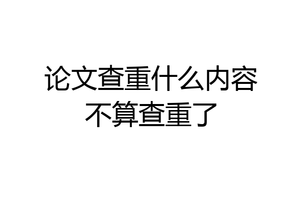 论文查重什么内容不算查重了