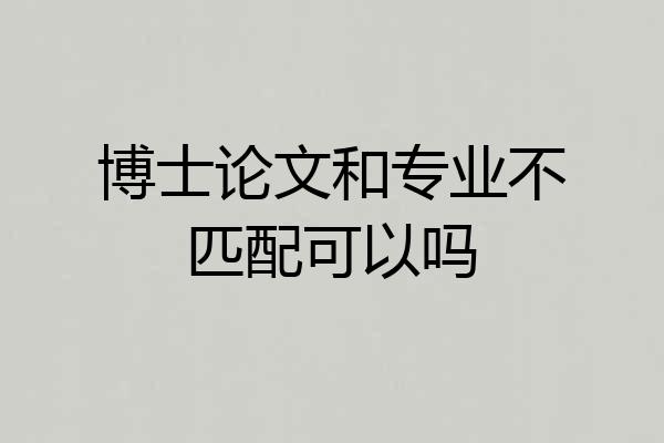 博士论文和专业不匹配可以吗