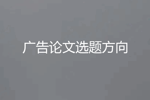 广告论文选题方向