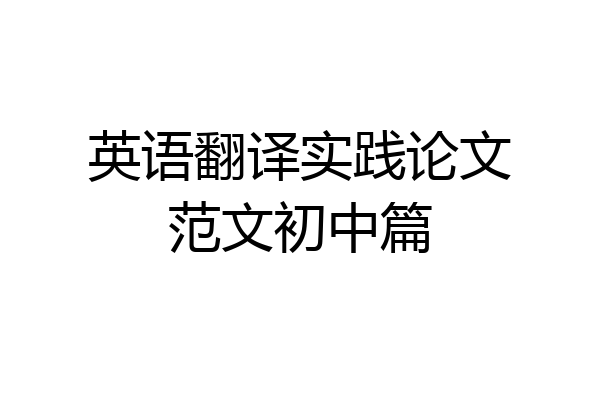英语翻译实践论文范文初中篇