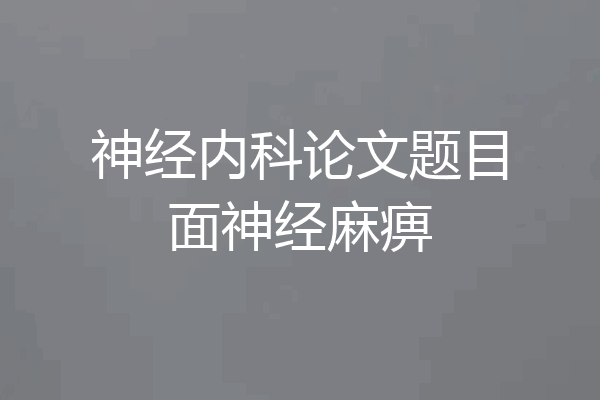 神经内科论文题目面神经麻痹