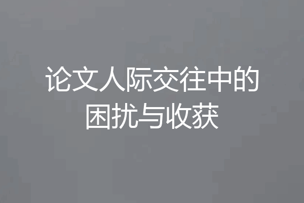 论文人际交往中的困扰与收获