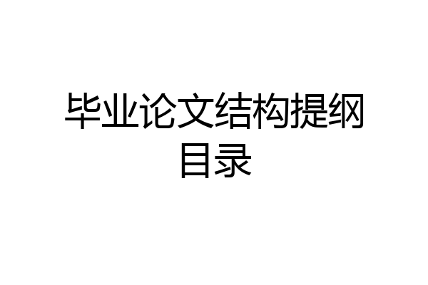 毕业论文结构提纲目录