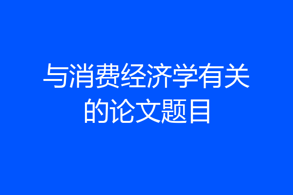 与消费经济学有关的论文题目