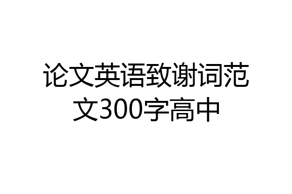 论文英语致谢词范文300字高中