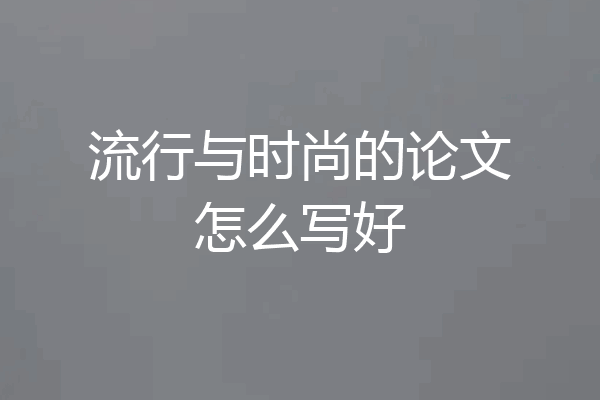 流行与时尚的论文怎么写好