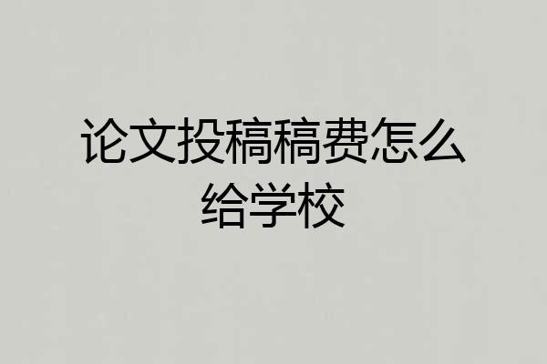 论文投稿稿费怎么给学校