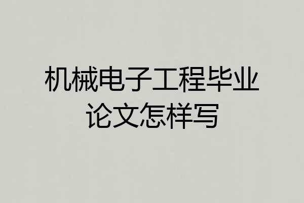 机械电子工程毕业论文怎样写