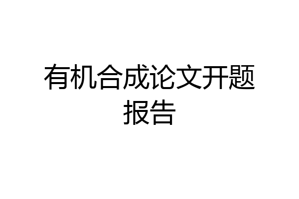 有机合成论文开题报告