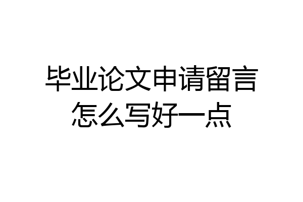 毕业论文申请留言怎么写好一点