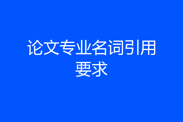 论文专业名词引用要求