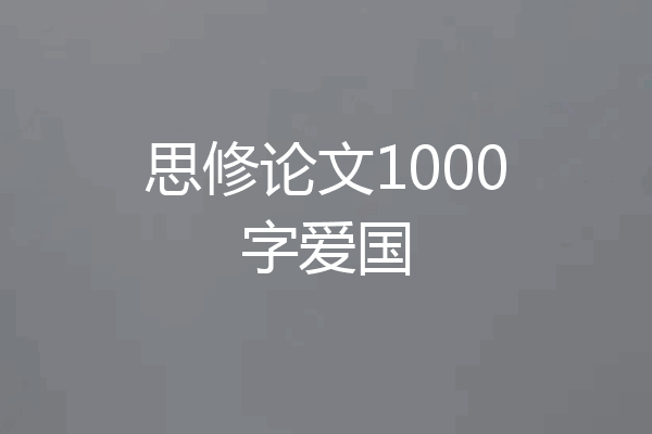 思修论文1000字爱国