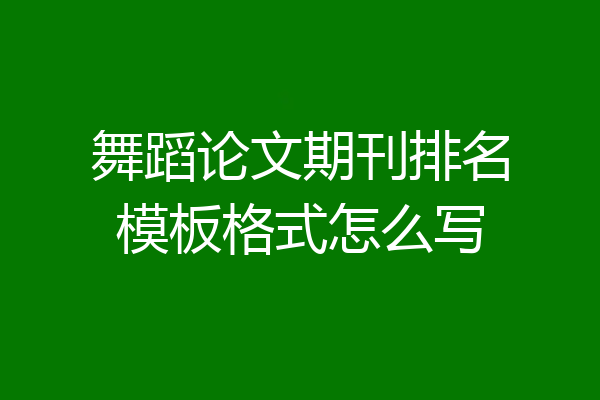 舞蹈论文期刊排名模板格式怎么写