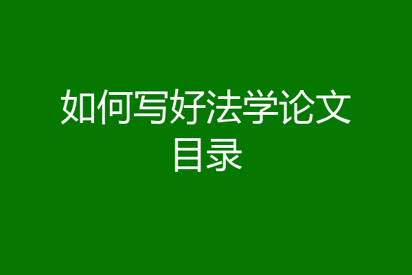 如何写好法学论文目录