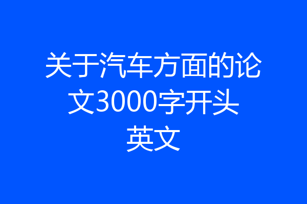 关于汽车方面的论文3000字开头英文