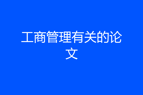 工商管理有关的论文