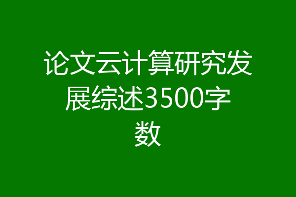 论文云计算研究发展综述3500字数
