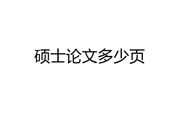 硕士论文多少页