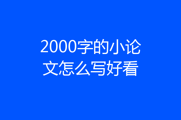 2000字的小论文怎么写好看