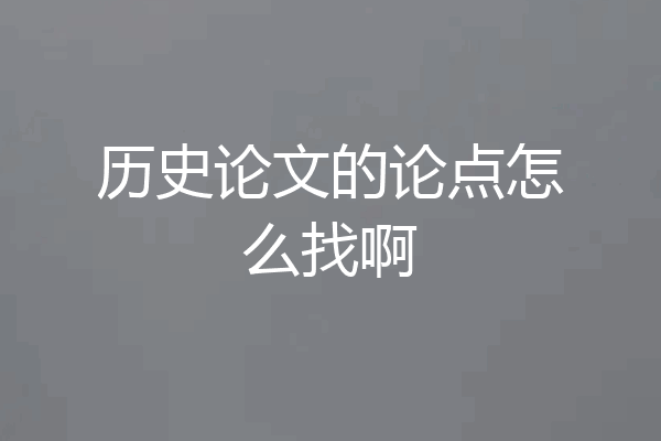 历史论文的论点怎么找啊