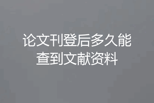 论文刊登后多久能查到文献资料