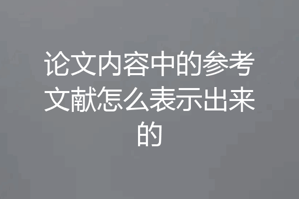 论文内容中的参考文献怎么表示出来的